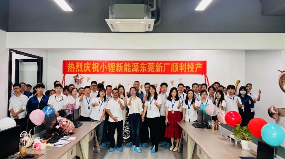 熱烈慶祝小鋰新能源東莞新廠(chǎng)順利投產(chǎn)